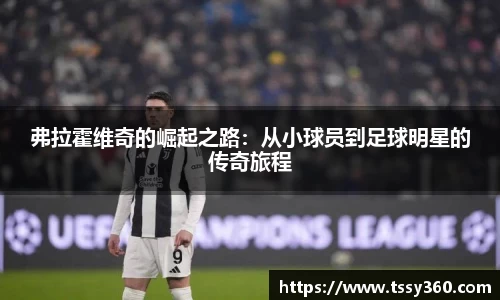 弗拉霍维奇的崛起之路：从小球员到足球明星的传奇旅程