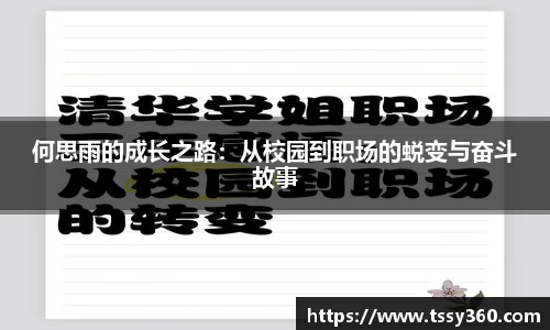 何思雨的成长之路：从校园到职场的蜕变与奋斗故事