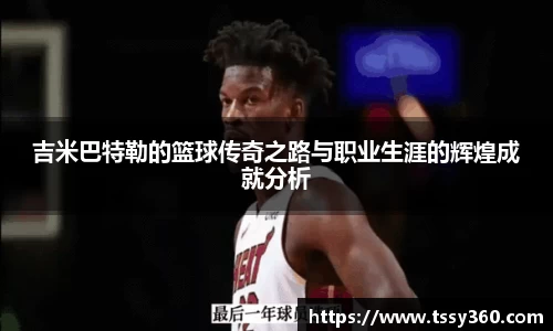 吉米巴特勒的篮球传奇之路与职业生涯的辉煌成就分析