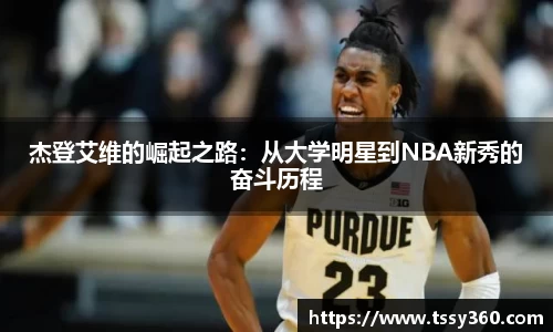 杰登艾维的崛起之路：从大学明星到NBA新秀的奋斗历程