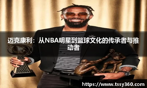 迈克康利：从NBA明星到篮球文化的传承者与推动者