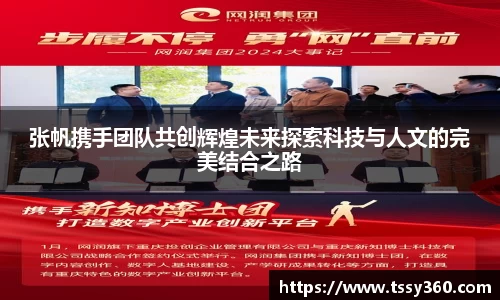 张帆携手团队共创辉煌未来探索科技与人文的完美结合之路