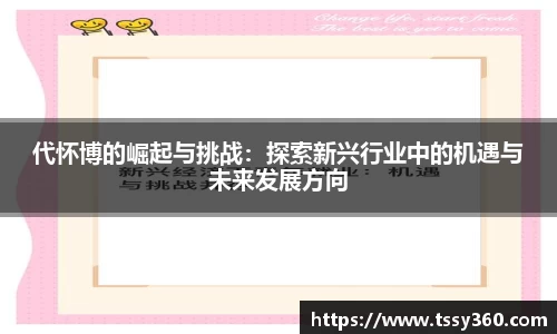 代怀博的崛起与挑战：探索新兴行业中的机遇与未来发展方向