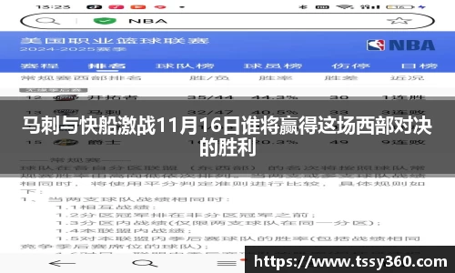 马刺与快船激战11月16日谁将赢得这场西部对决的胜利