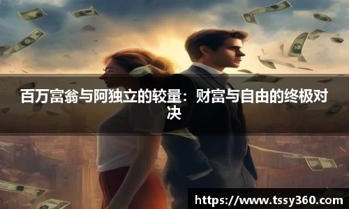 百万富翁与阿独立的较量：财富与自由的终极对决