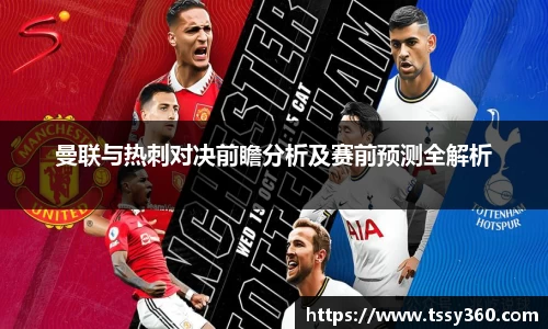 曼联与热刺对决前瞻分析及赛前预测全解析