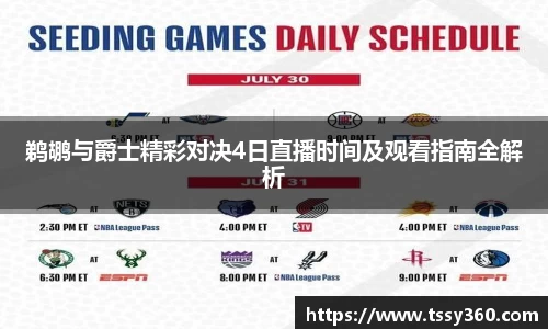鹈鹕与爵士精彩对决4日直播时间及观看指南全解析
