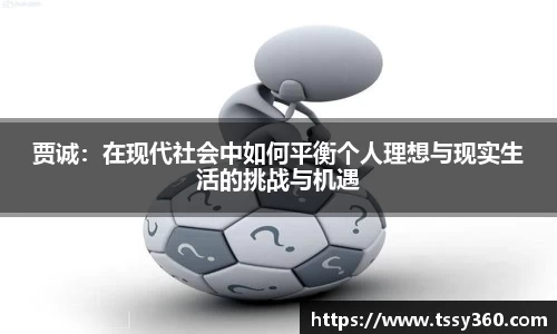 贾诚：在现代社会中如何平衡个人理想与现实生活的挑战与机遇