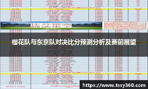 樱花队与东京队对决比分预测分析及赛前展望