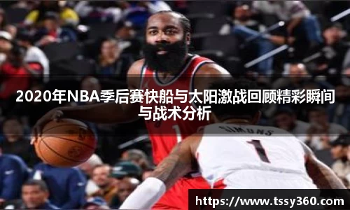2020年NBA季后赛快船与太阳激战回顾精彩瞬间与战术分析