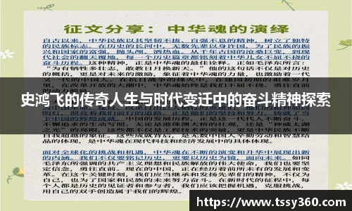 史鸿飞的传奇人生与时代变迁中的奋斗精神探索